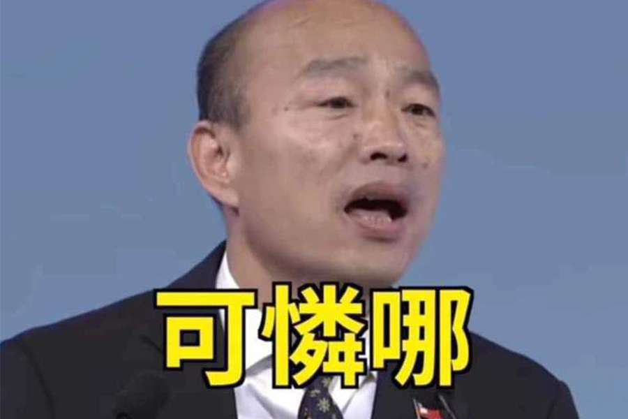 流行語 可憐哪|美周報