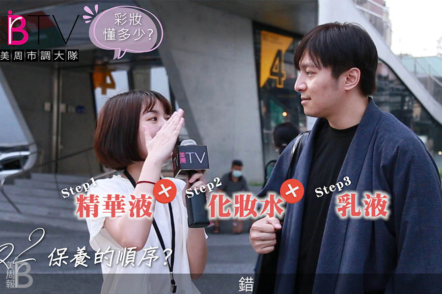 美周TV街訪市調 男生美妝保養調查 測驗｜美周報