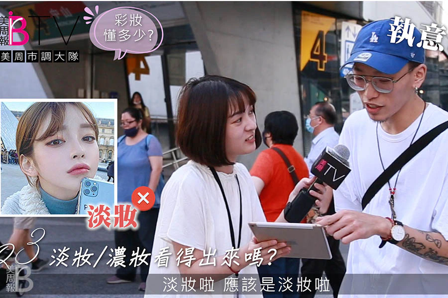 美周TV街訪市調 男生美妝保養調查 測驗｜美周報