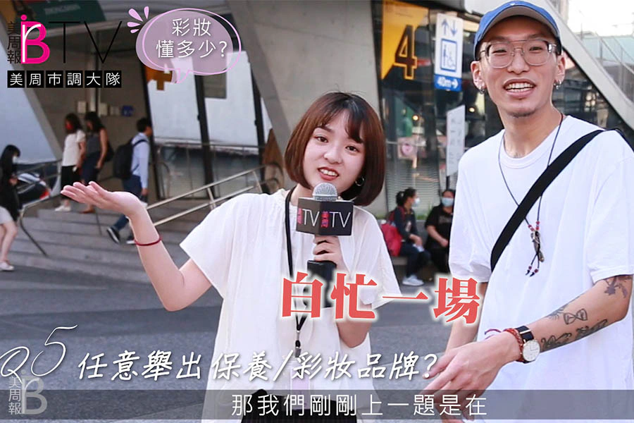 美周TV街訪市調 男生美妝保養調查 測驗｜美周報