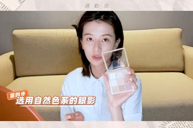 喬欣 陸劇平凡的榮耀 10分鐘通勤妝｜美周報