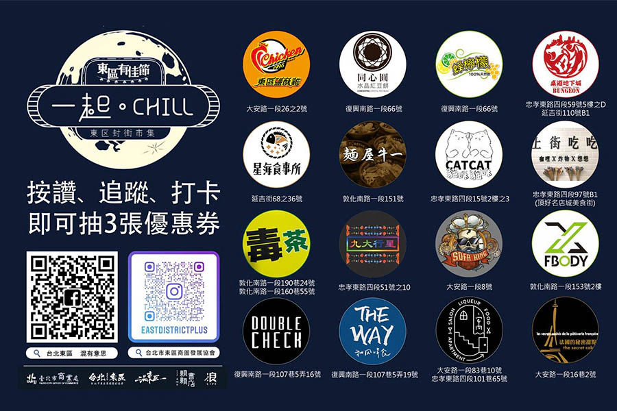 2020中秋活動 東區有佳節，一起CHILL｜美周報
