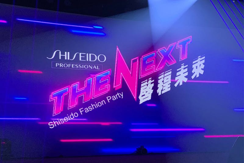 資生堂專業美髮 【The Next啟程未來潮流派對】｜美周報