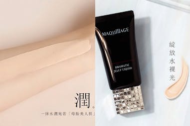 底妝類型 輕底妝 裸妝感 MAQuillAGE心機彩粧 裸紗慕絲粉蜜 ｜美周報