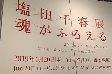 鹽田千春 塩田千春 撼動的靈魂 展覽 森美術館 台北美術館｜美周報