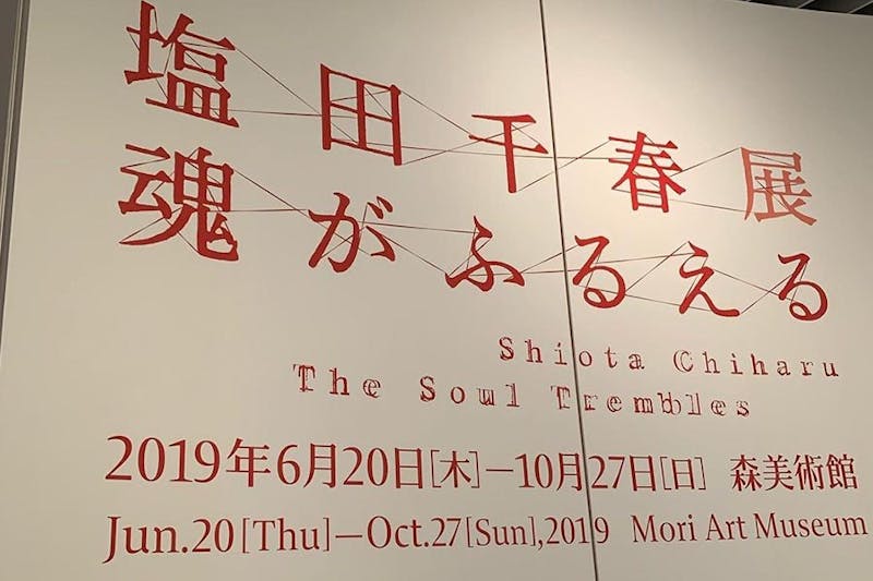 鹽田千春 塩田千春 撼動的靈魂 展覽 森美術館 台北美術館｜美周報