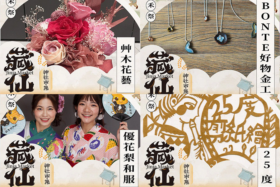 快閃市集活動《藏仙神社市集》-暮秋稻禾季|美周報