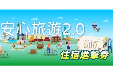 安心遊2.0住宿進擊券 旅遊補助｜美周報