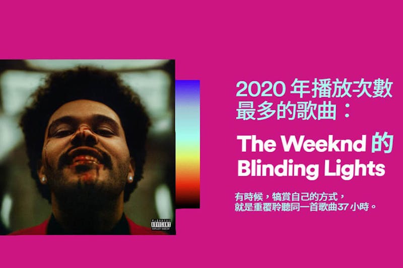 Spotify 2020年度榜單 音樂 歌曲 回顧｜美周報