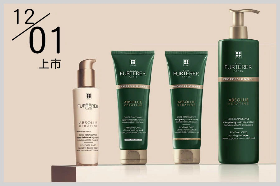 -Rene Furterer萊法耶ABSOLUE胺基酸杺生系列|美周報