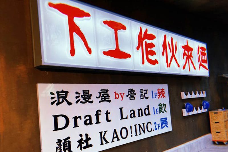 #期間快閃店｜詹記麻辣鍋&亞洲最佳酒吧Draft Land