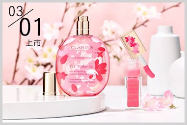 CLARINS克蘭詩 初戀櫻花限定系列｜美周報