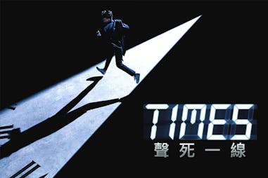 韓劇推薦 時空穿越題材  李瑞鎮X李周映X金永哲《times：聲死一線》｜美周報