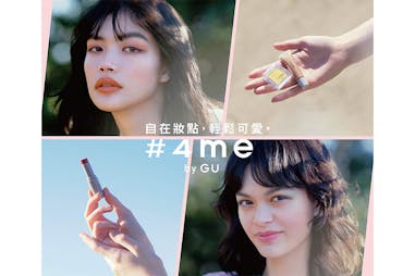 GU彩妝品牌「#4me by GU」｜美周報