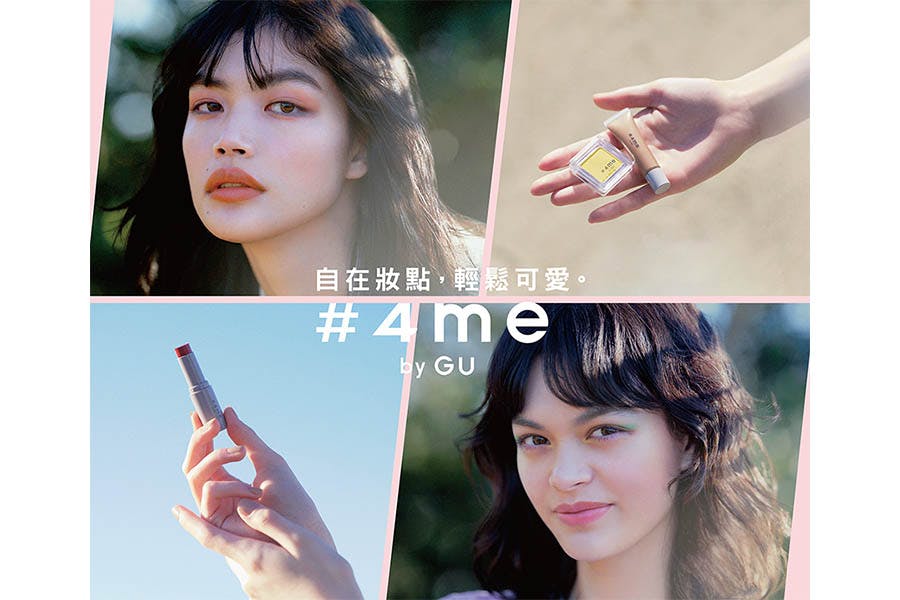 GU彩妝品牌「#4me by GU」|美周報