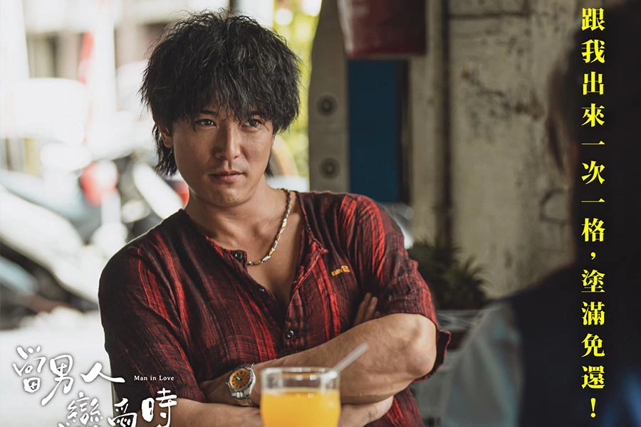 當男人戀愛時 |美周報