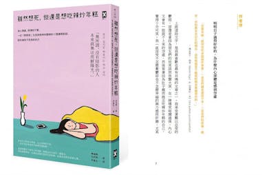 自我療癒的書單推薦《雖然想死，但還是想吃辣炒年糕》｜美周報