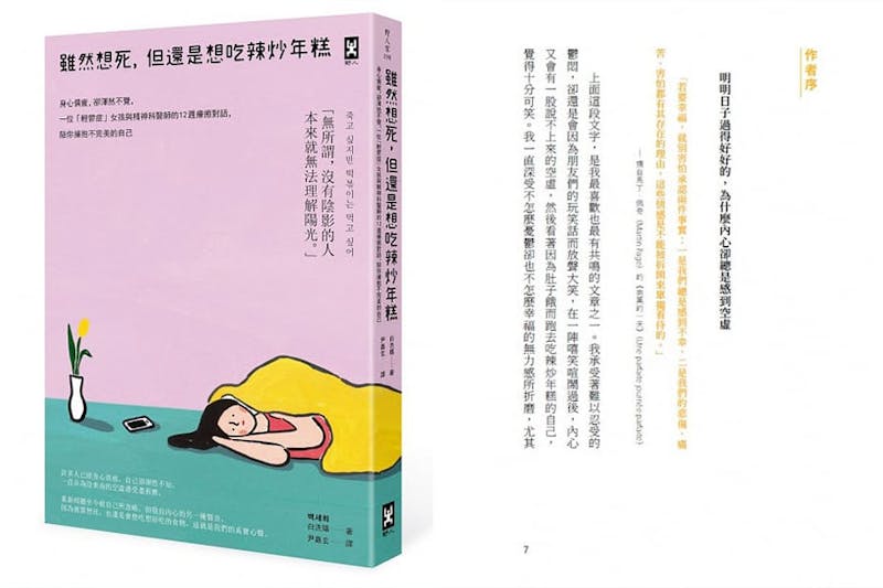 自我療癒的書單推薦《雖然想死，但還是想吃辣炒年糕》｜美周報