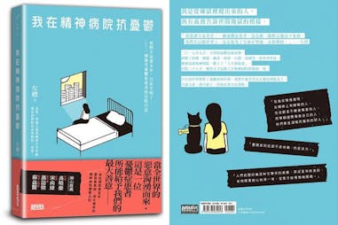 自我療癒的書單推薦《我在精神病院抗憂鬱》｜美周報