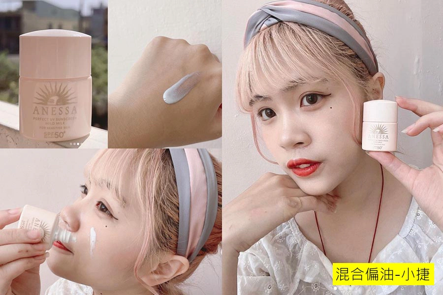 美周報 安耐曬千人試用報告混合偏油|美周報