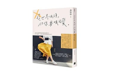 《療癒書單》推薦｜27名作家《這世界很煩，但你要很可愛》｜美周報