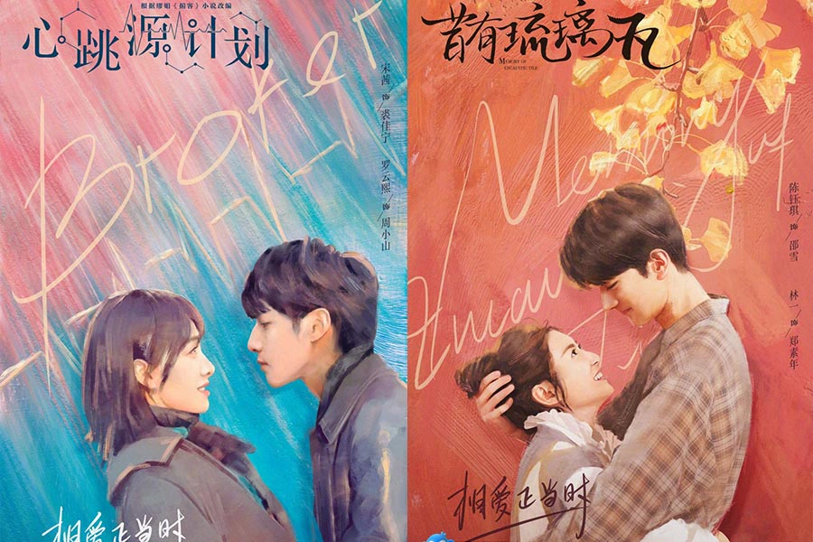 宋茜與羅云熙《心跳源計畫》、林一與陳鈺琪《昔有琉璃瓦》|美周報
