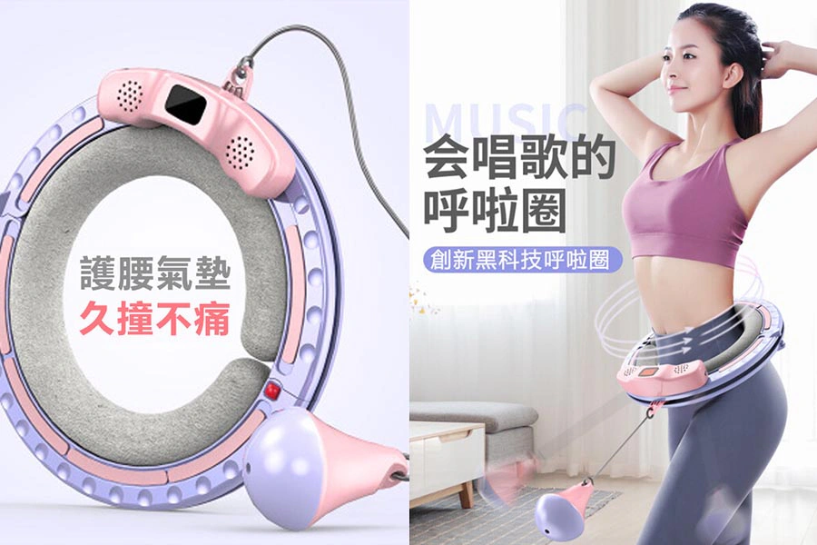 《智能運動器材》推薦|音樂藍芽呼拉圈|美周報