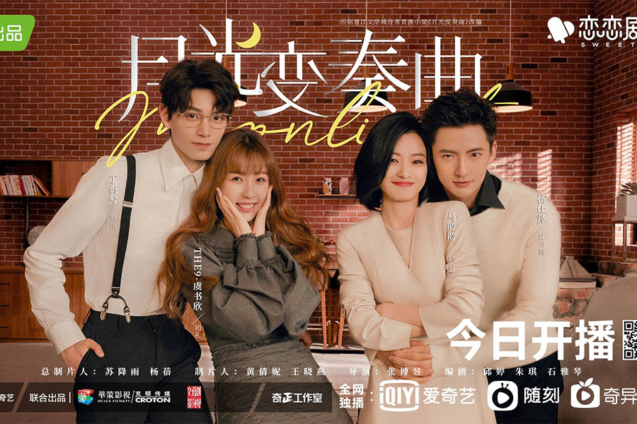 陸劇《月光變奏曲》虞書欣 丁禹兮|美周報