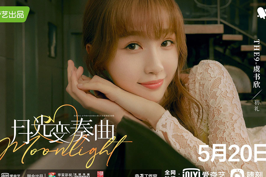 陸劇《月光變奏曲》虞書欣 丁禹兮|美周報