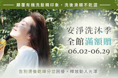 童顏有機「 安淨洗沐季」6/2~6/29限時優惠｜美周報