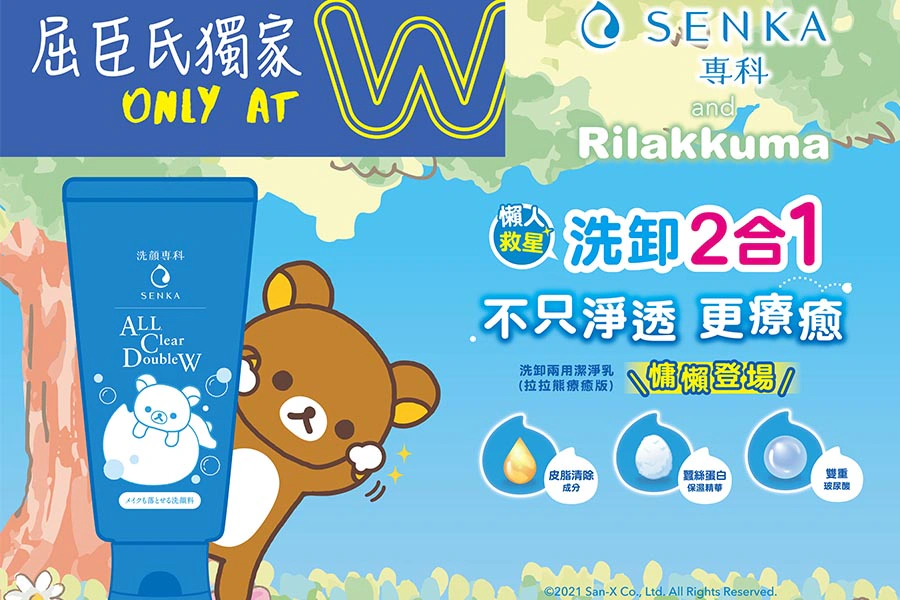 2021人氣《洗卸合一》推薦|拉拉熊X專科 超微米洗卸兩用潔淨乳|美周報