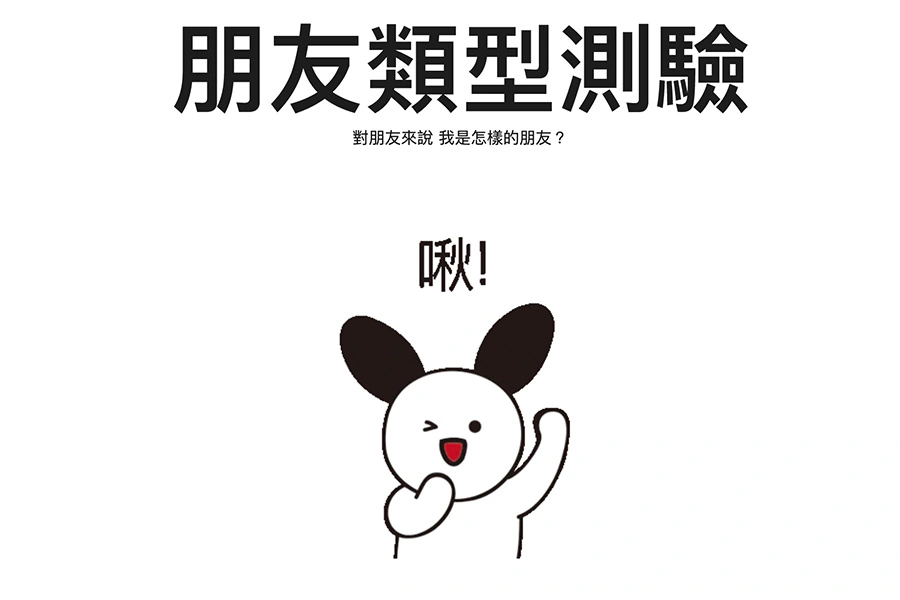 MBTI朋友類型測驗|美周報