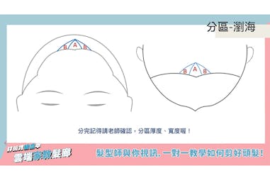 剪瀏海 分區 秘訣 方法｜美周報