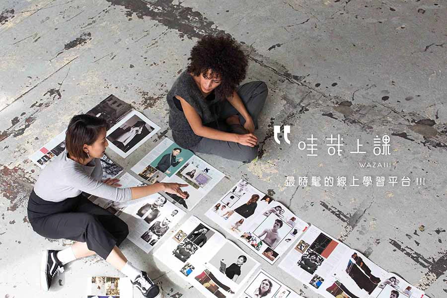 線上課程推薦|哇哉上課|美周報