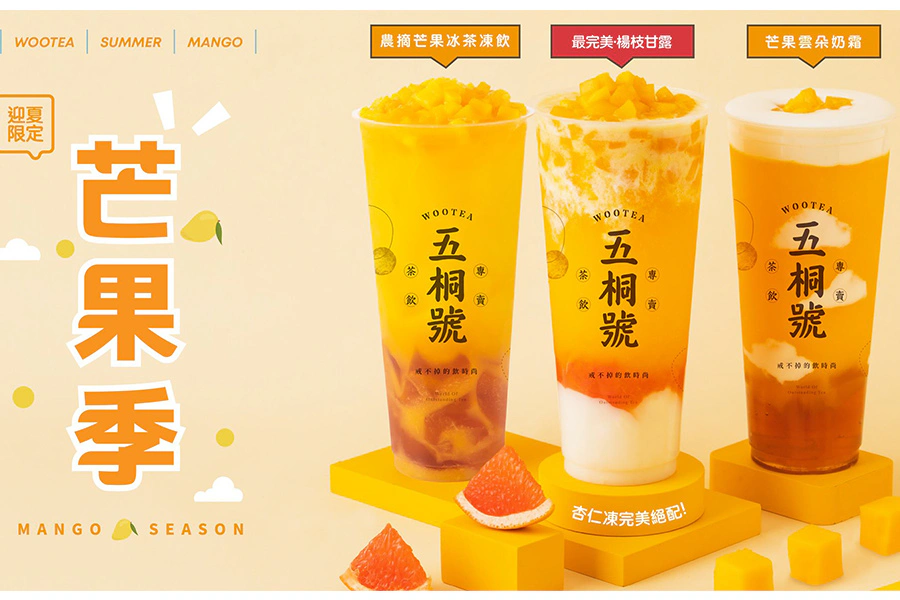 五桐號 芒果系飲品|美周報