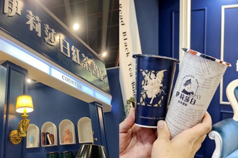 伊莉莎白紅茶書坊