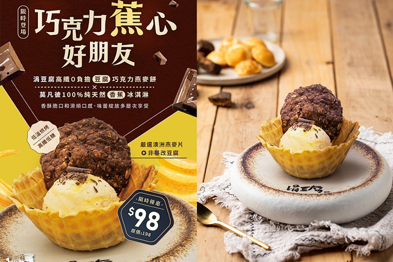 限定美食 甜點推薦涓豆腐X莫凡彼聯名→「巧克力蕉心好朋友」