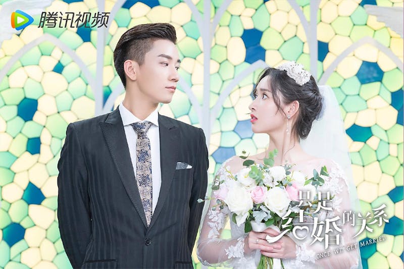 陸劇《只是結婚關係》