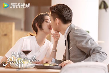 陸劇《只是結婚關係》