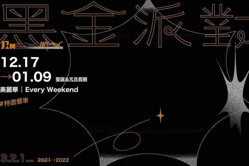 聖誕市集　美麗華閃耀黑金 聖誕派對