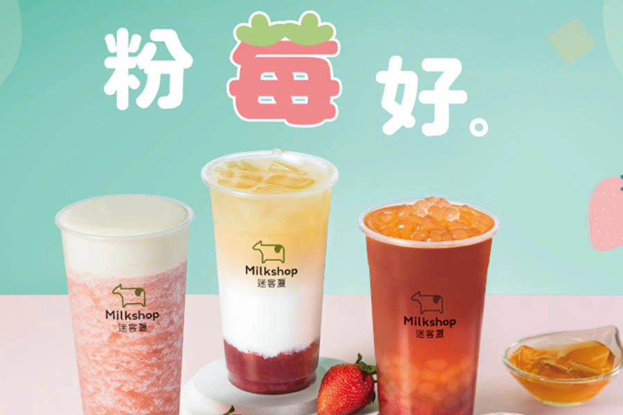 草莓季手搖 迷客夏「粉莓好。系列」