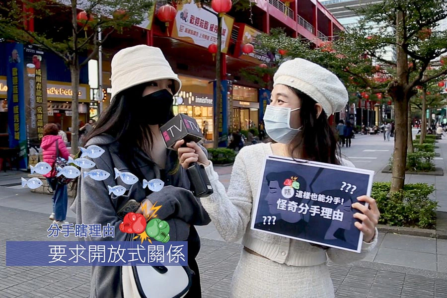 美周市調大隊 美周街訪_最瞎分手理由