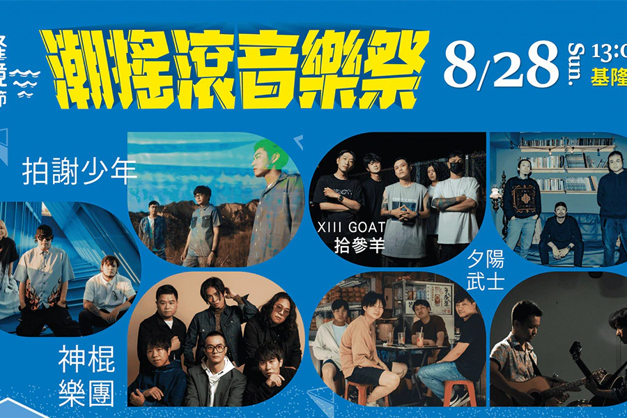 基隆潮境海灣節