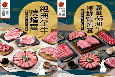 中秋節烤肉組合｜王品嚴選