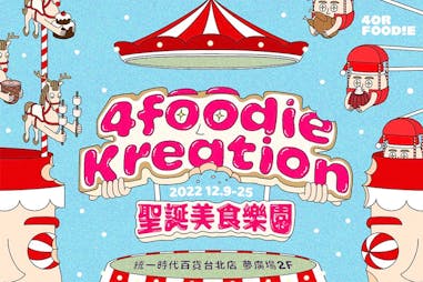 4foodie KREATION 聖誕美食樂園活動資訊