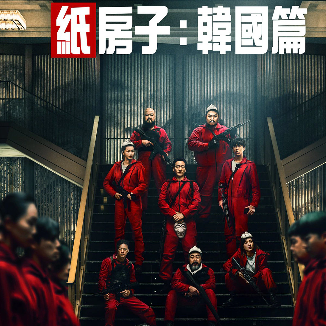 劉智泰X全鍾瑞X朴海秀X李玹雨《紙房子:韓國篇2》