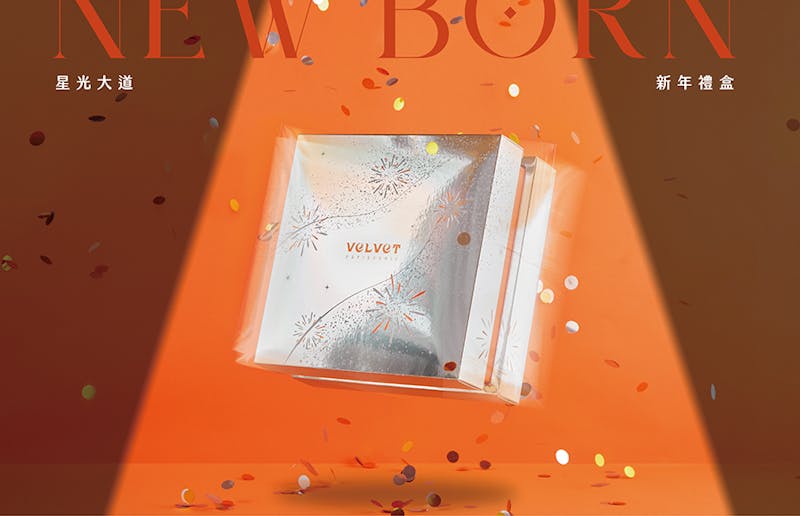 2023新年美食禮盒推薦法絨法式手工甜點 Velvet Patisserie NEW BORN星光大道新年禮盒｜美周報