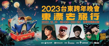 2023跨年-台東