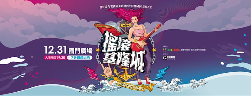 2023跨年-基隆