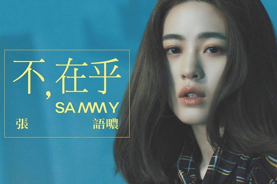 張語噥-不在乎|美周報